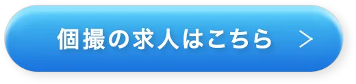 個撮動画の求人