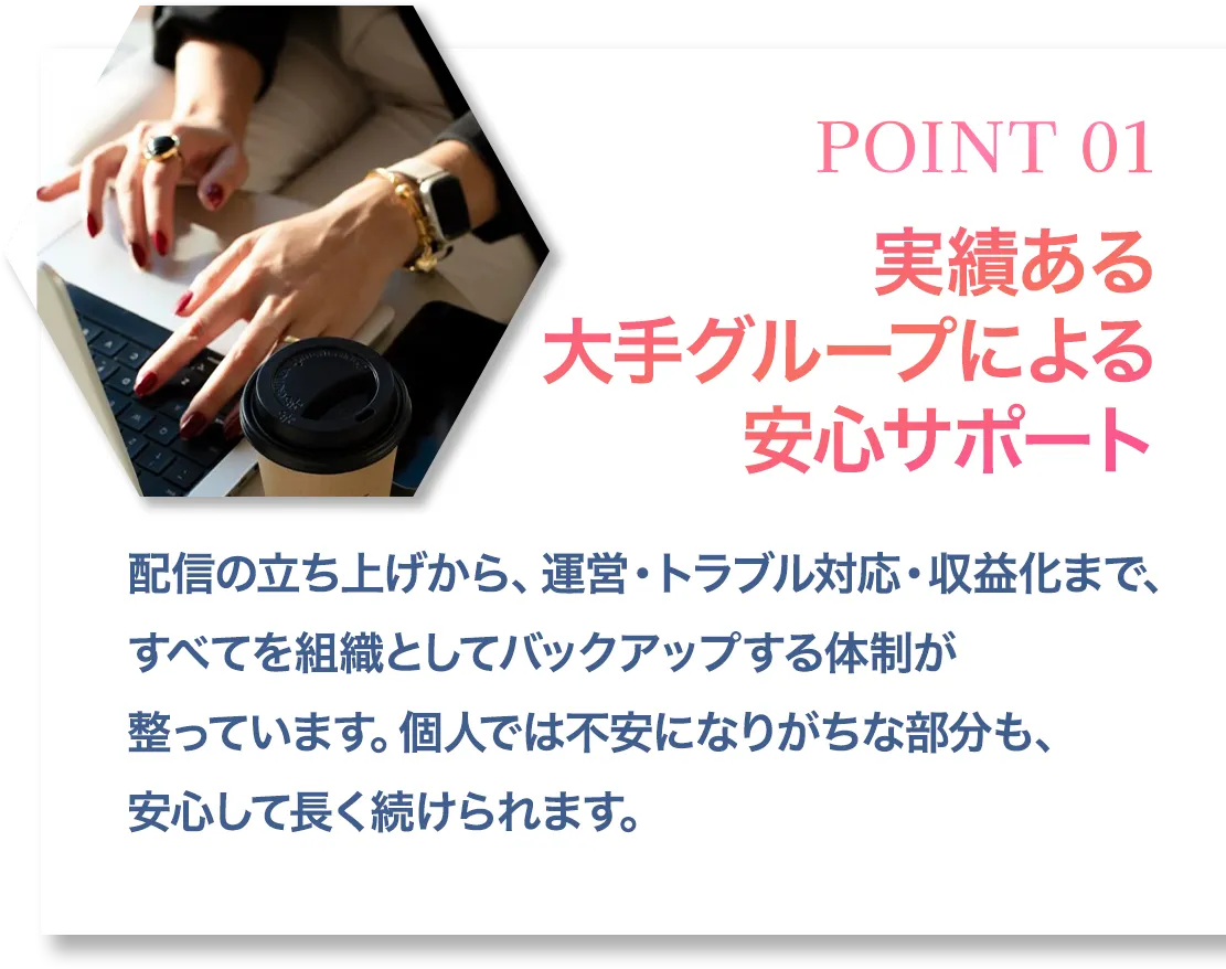 POINT01 実績ある大手グループによる安心サポート
