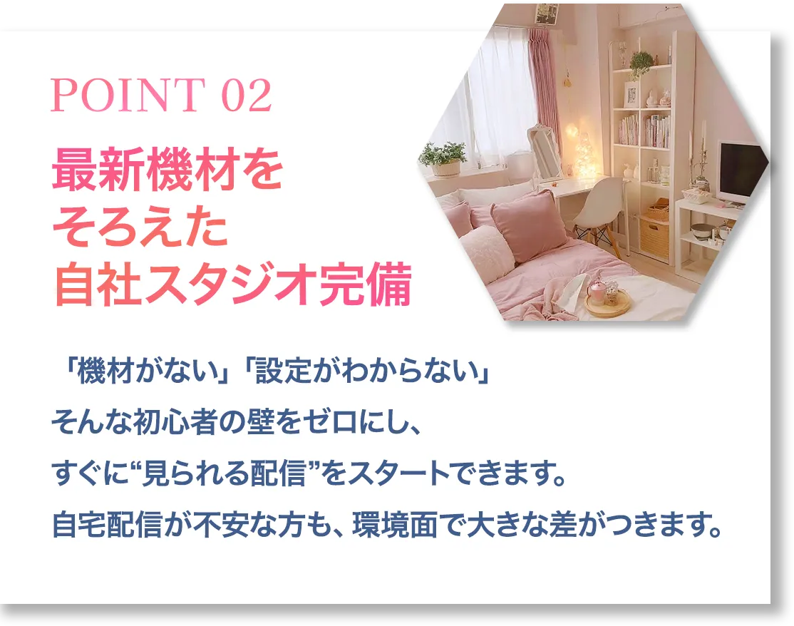 POINT02 最新機材を​そろえた​自社スタジオ完備