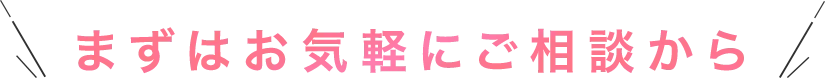 LINEで相談