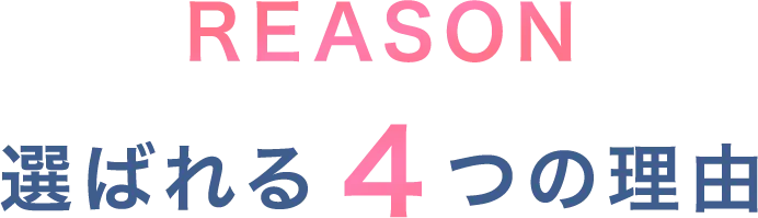 REASON 選ばれる4つの理由